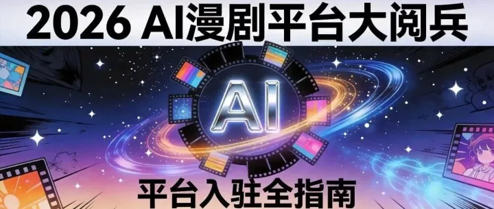 2026年AI漫剧平台大阅兵：主流阵地核心优势与入驻策略