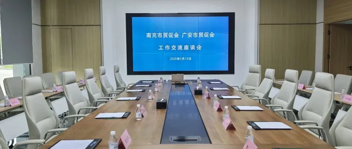 互学互鉴促提升 联动协同谋发展——南充市贸促会一行赴广安考察交流