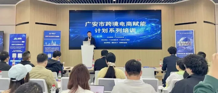 “广安制造・跨境出海”eBay 电商赋能专场沙龙圆满落幕！