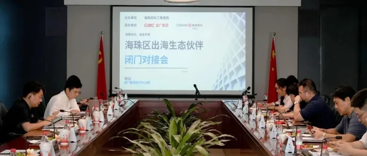 全新纪元，由此开启 | 海珠区出海生态伙伴闭门对接会成功举办