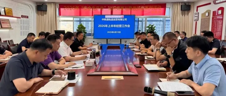 复盘总结明方向 凝心聚力启新程丨公司召开 2026 年上半年经营工作会