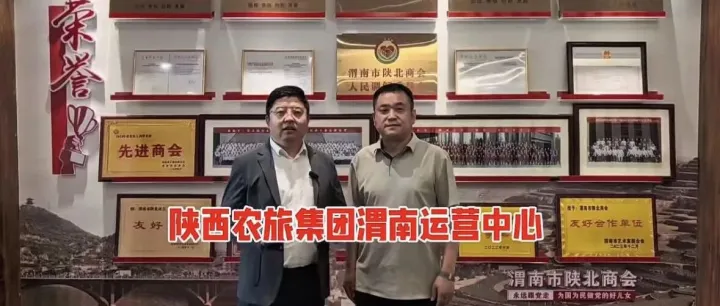 聚力农旅，赋能<em>渭南</em>｜陕西农旅集团<em>渭南</em>运营中心盛大落地！