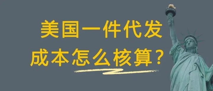 美国海外仓一件代发成本怎么算？手把手教你算清每一单的账