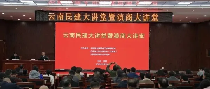 云南海外外事服务有限公司参加云南民建大讲堂暨滇商大讲堂