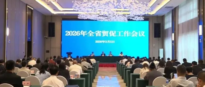 云南海外外事服务有限公司参加2026年全省贸促工作会议