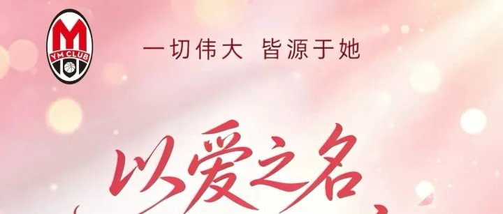 春风有信，母爱无疆