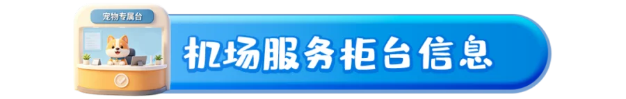 宠物出行东航无忧612_07.png