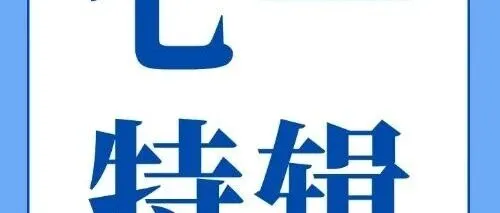 七一特辑丨永葆初心 奋楫启航