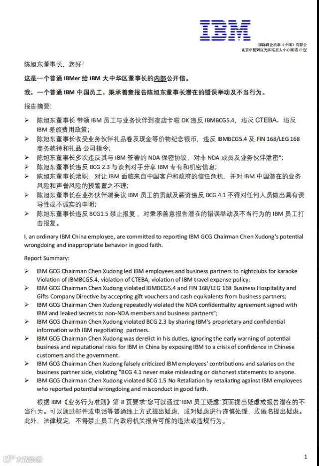 员工举报 IBM 大中华区董事长陈旭东行为不端、收受贿赂,公司回应称将彻底调查