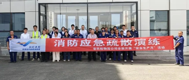 以练筑防 以训固本—省民航物流公司扎实开展安全生产月消防培训暨应急演练活动