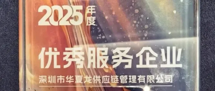 喜报频传！华夏龙参与起草《宠物食品物流一体化管理规范》团体标准，并获评年度优秀服务企业