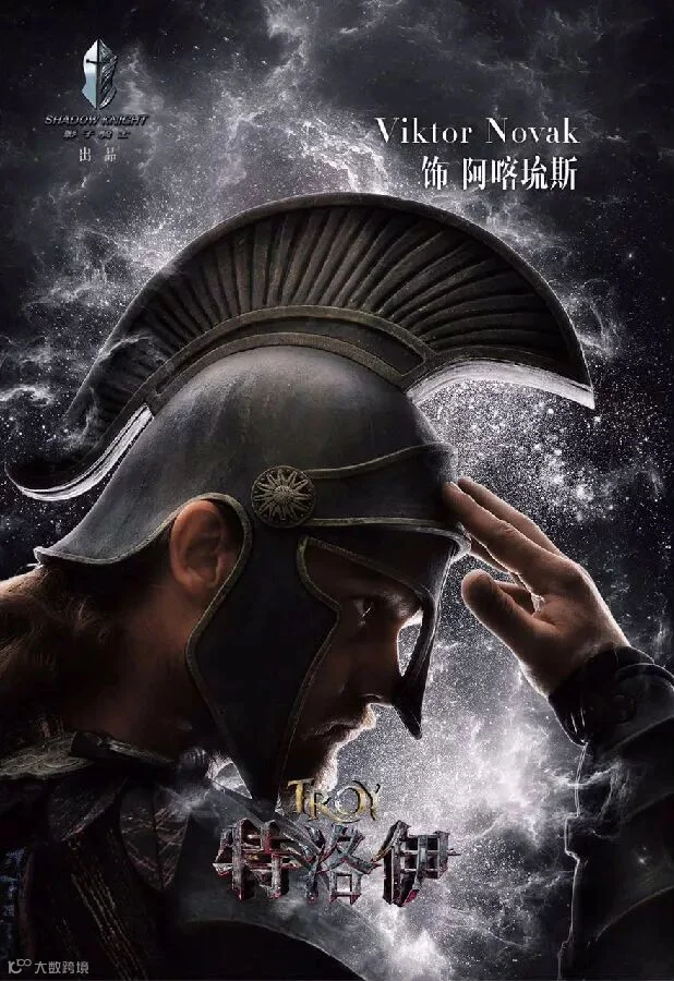 史诗马秀《特洛伊》