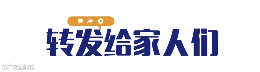 转发给家人们.png