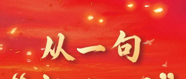 从一句“我志愿”开始