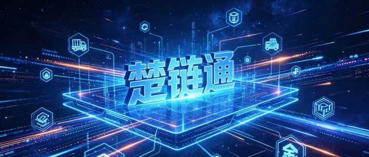 数智赋能 | 湖北交投集团“楚链通”供应链平台正式上线