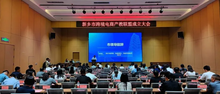 产教融合聚合力，跨境赋能新发展｜娜塔电商受邀出席新乡市跨境电商产教联盟成立大会