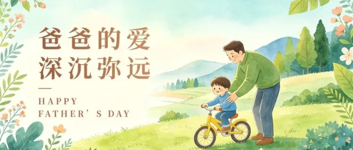 父爱无言，岁岁安然!