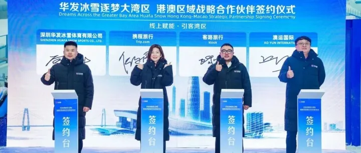 【官宣】攜手華發冰雪，窩蜂作為戰略合作夥伴 ，助力大灣區冰雪文旅騰飛！