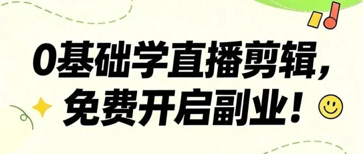 零成本学带货！塔河县电商产业园免费短视频 + 直播培训火热招募中