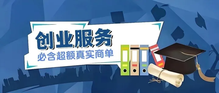 创业服务｜真创业、真个体，订单+资源双保障