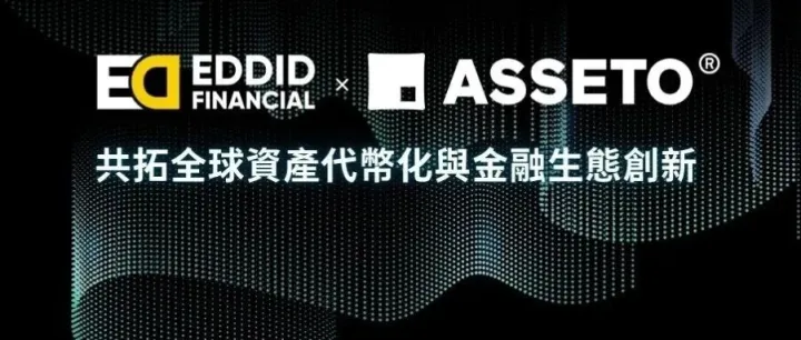 艾德金融與 Asseto 達成戰略合作，共拓全球資產代幣化與金融生態創新