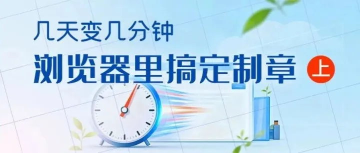 几天变几分钟，浏览器里搞定制章（上）