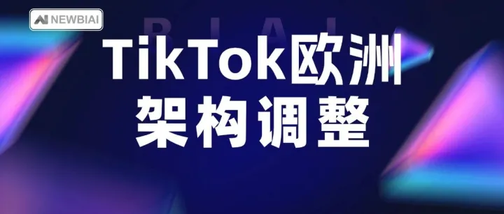 TikTok再启欧洲架构调整！都柏林枢纽拟裁员300人，AI转型成核心推手
