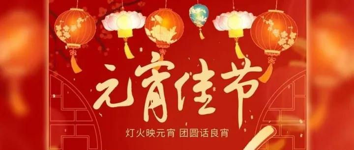 最暖万家灯火处，最喜人间团圆时