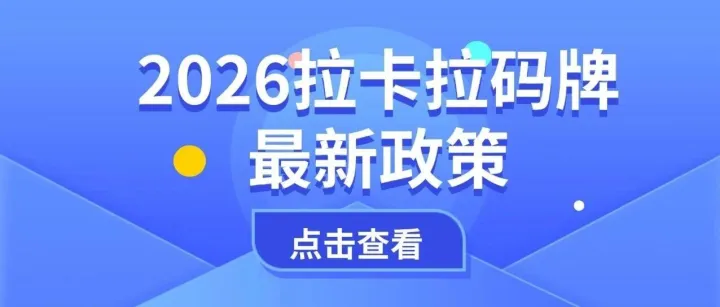 拉卡拉真商|拉生意商家码牌2026年最新政策介绍