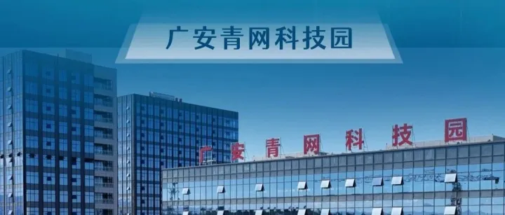 广安青网科技园清明假期不打烊