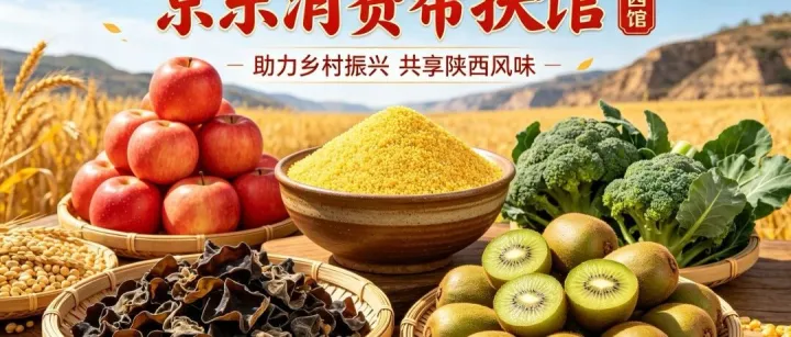 京东消费帮扶陕西馆，购三秦好货，助乡村振兴