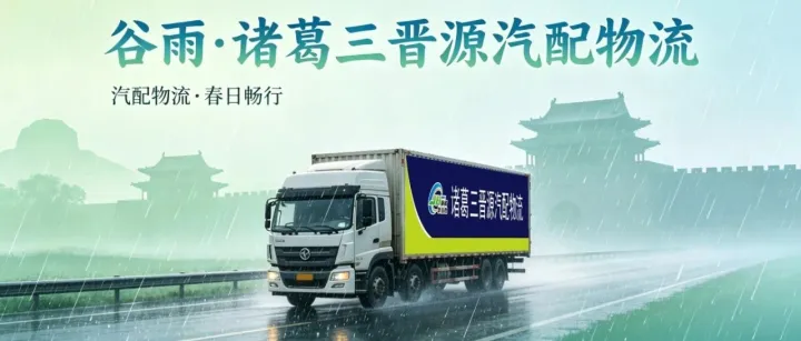 谷雨｜雨润百谷，物流护航，诸葛三晋源与您共赴夏之繁盛