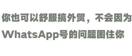 面对whatsapp大面积的封号潮，做外贸的我们难道只能坐以待毙吗？