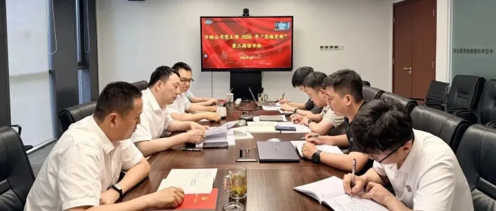 盘活韶关项目存量 激活商业经营动能——冷链公司举办2026年“思维更新”第三期读书班