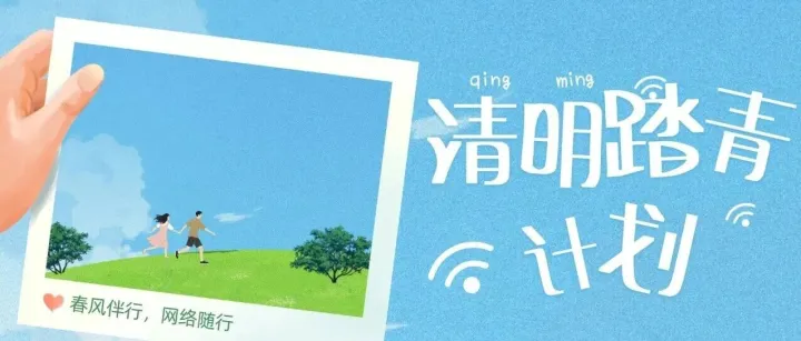 春风伴行，网络随行｜清明踏青，随身WiFi刚刚好~