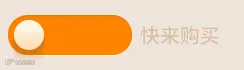 滑动按钮gif动图分割线