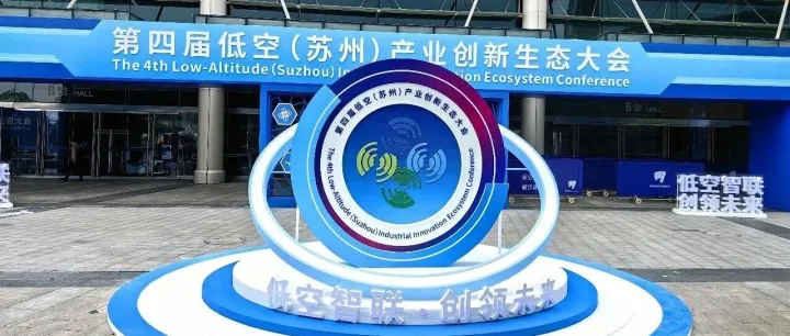 低空智联筑安全防线｜融鼎岳以硬核安防科技赋能第四届低空（苏州）产业创新生态大会