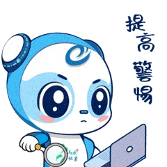 6提高警惕.gif
