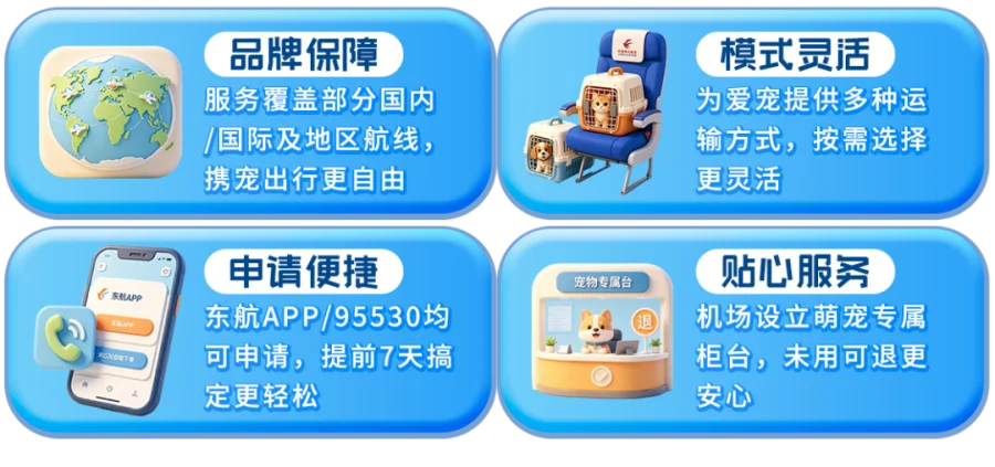 宠物出行东航无忧612_02.png