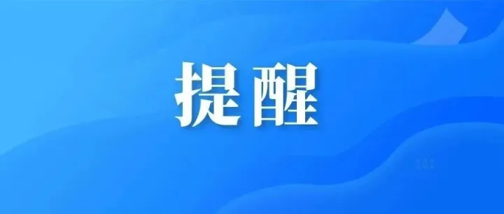 警惕！零风险高回报，非法集资要当心！