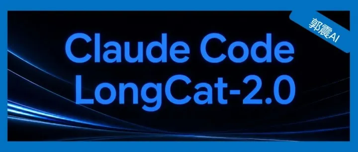Claude Code + LongCat-2.0，一句话就做了个完整网站，实测丝滑！