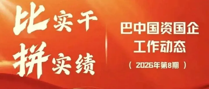 <em>巴中</em>国资国企工作动态（2026年第8期）