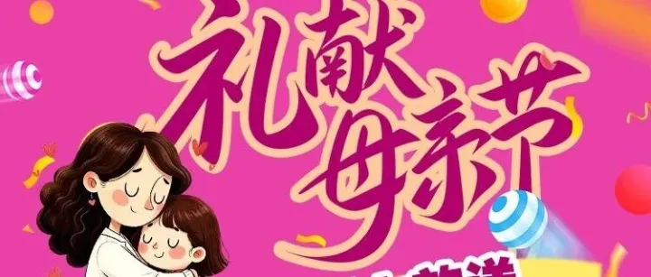 大旺城【风华茂店】 |  5月9日会员福利日！感恩回馈母亲节