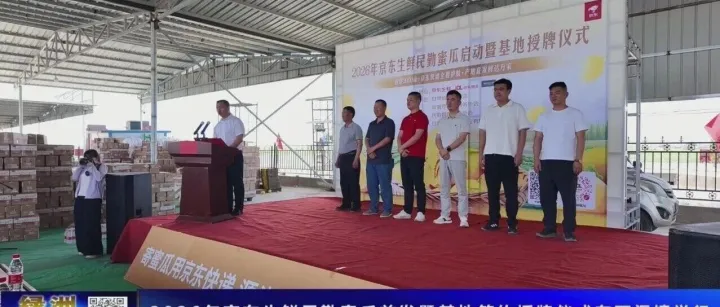 【民勤新闻】2026年京东生鲜民勤蜜瓜首发暨基地签约授牌仪式在西渠镇举行