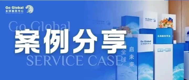 案例分享丨赴塞免<em>签</em>、<em>商务</em><em>签</em>分不清？Go Global实战拆解签证合规