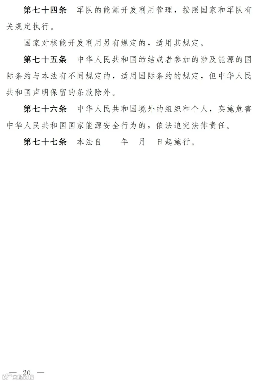 能源法(草案二次审议稿)_19.jpg
