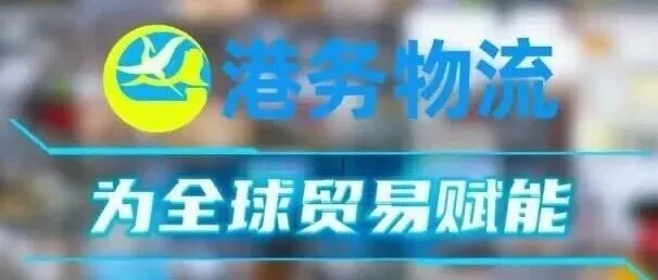 港务拼箱仓，链通全球港