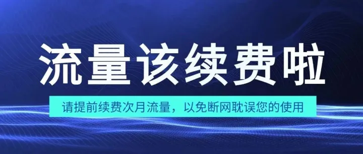 <em>续费</em>提醒