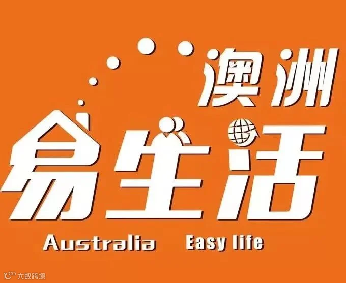 澳洲易生活.jpg