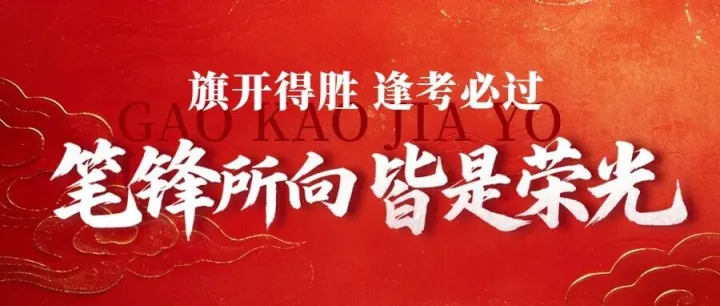 高考准备事项 全力以赴 一切皆圆满